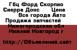 Гбц Форд Скорпио, Сиерра Донс N9 › Цена ­ 9 000 - Все города Авто » Продажа запчастей   . Нижегородская обл.,Нижний Новгород г.